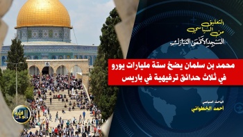 التعليق السياسي || محمد بن سلمان يضخ ستة مليارات يورو في ثلاث حدائق ترفيهية في باريس