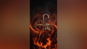 صاحب المحجن