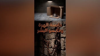 حابسة الهرة و حابسو البشر