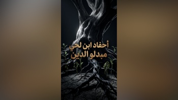  أحفاد ابن لحي مبدلو الدين!