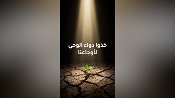 خذوا دواء الوحي لأوجاعنا