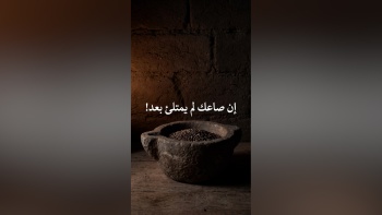 إن صاعك لم يمتلئ بعد!