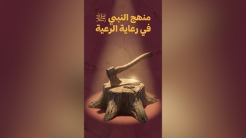 منهج النبي ﷺ في رعاية الرعية