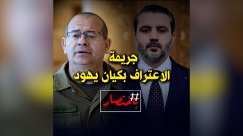 باختصار... جريمة الاعتراف بكيان يهود!