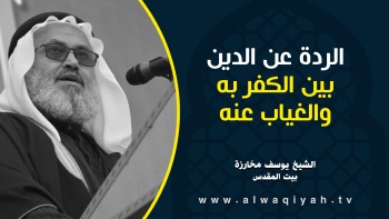 الردة عن الدين بين الكفر به والغياب عنه