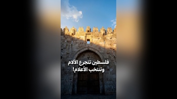 فلسطين تتجرع الآلام وتنتخب الأعلام