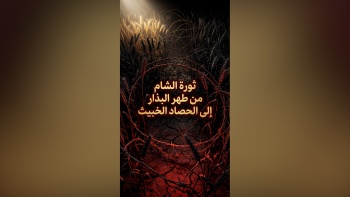 ثورة الشام من طهر البذار إلى الحصاد الخبيث!