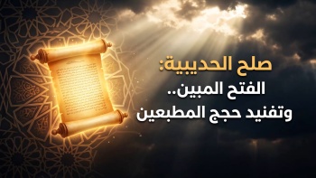 صلح الحديبية: الفتح المبين.. وتفنيد حجج المطبعين