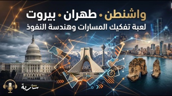 ⁠واشنطن وطهران وبيروت: لعبة تفكيك المسارات وهندسة النفوذ || بودكاست سارية