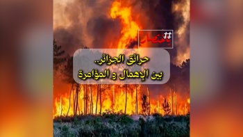 باختصار|| حرائق الجزائر .. بين الإهمال والمؤامرة!