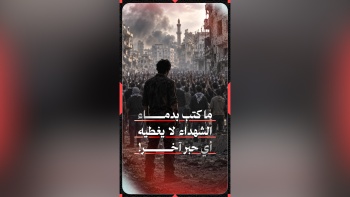 ما كتب بدماء الشهداء لا يغطيه أي حبر آخر!