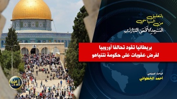 بريطانيا تقود تحالفا أوروبيا لفرض عقوبات على حكومة نتنياهو
