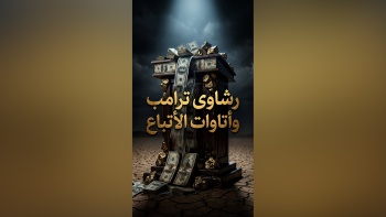 رشاوى ترامب وأتاوات الأتباع!