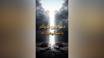 دعوا دين عدوكم واستقيموا لله