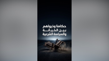 حكامنا وذيولهم بين الخيانة والسياسة الشرعية!