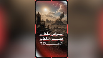 الرأس سقط... فهل سقطت الأغلال؟