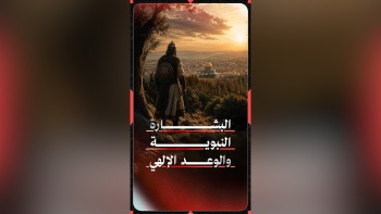 البشارة النبوية والوعد الإلهي