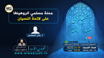 شؤون الأمة : محنة مسلمي الروهينغا على لائحة النسيان