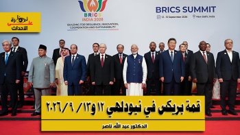 نظرة على الأحداث (602) قمة بريكس في نيودلهي 12 و13/ 9/2026 