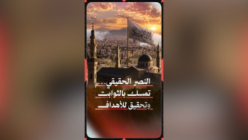 النصر الحقيقي... تمسك بالثوابت وتحقيق للأهداف
