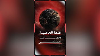 ظلمة الجاهلية وغياب الحكم