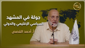 جولة في المشهد السياسي الإقليمي والدولي