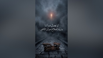 لم نعدل ميزاننا ونريد إصلاح ميزان الماضي!