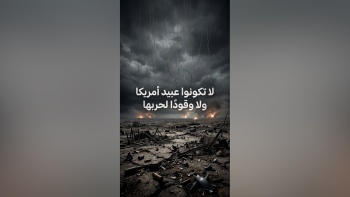 لا تكونوا عبيد أمريكا ولا وقودا لحربها