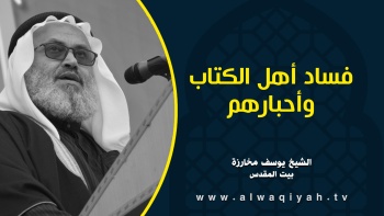 فساد أهل الكتاب وأحبارهم