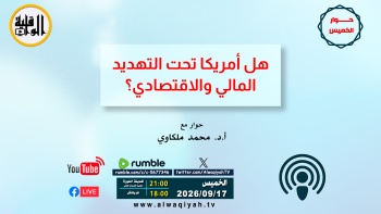 حوار الخميس: هل أمريكا تحت التهديد المالي والاقتصادي؟