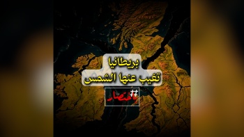 باختصار... بريطانيا تغيب عنها الشمس!