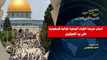 التعليق السياسي || أسباب هزيمة القوات اليمنية الموالية للسعودية على يد الحوثيين