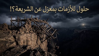 حلول للأزمات بمعزل عن الشريعة؟! 