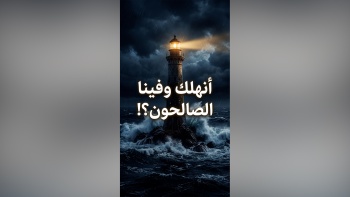 أنهلك وفينا الصالحون؟!!