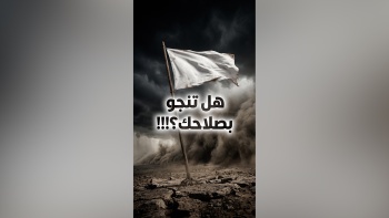 هل تنجو بصلاحك؟!!!
