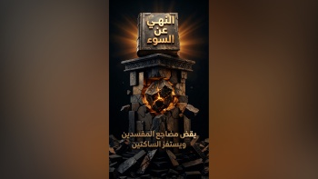 النهي عن السوء يقض مضاجع المفسدين ويستفز الساكتين