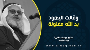 وقالت اليهود يد الله مغلولة
