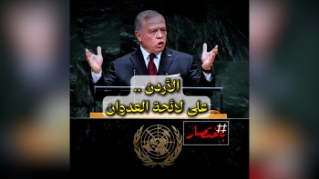 باختصار... الأردن على لائحة العدوان