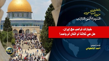 التعليق السياسي || خيارات ترامب مع إيران، هل هي ثلاثة أم اثنان أم واحد؟