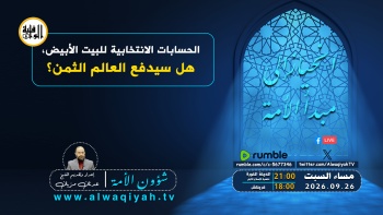 شؤون الأمة: الحسابات الانتخابية للبيت الأبيض، هل سيدفع العالم الثمن؟