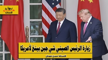 نظرة على الأحداث (604) زيارة الرئيس الصيني شي جين بينغ لأمريكا