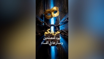 حريتكم قيود للمصلحين ومسارعة في الفساد
