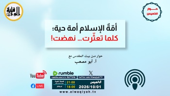 حوار الخميس: أمّةٌ الإسلام أمة حية؛ كلما تعثّرت… نهضت!
