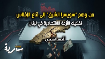 من وهم "سويسرا الشرق" إلى قاع الإفلاس: تفكيك الأزمة الاقتصادية في لبنان || بودكاست سارية