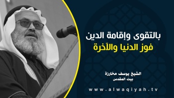 بالتقوى وإقامة الدين فوز الدنيا والآخرة