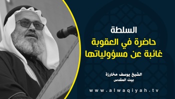 السلطة حاضرة في العقوبة غائبة عن مسؤولياتها