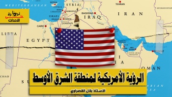 نظرة على الأحداث (605) الرؤية الأمريكية لمنطقة الشرق الأوسط