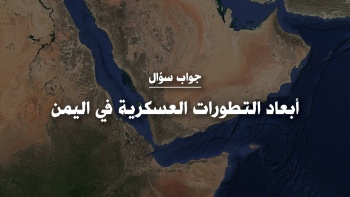 أبعاد التطورات العسكرية في اليمن