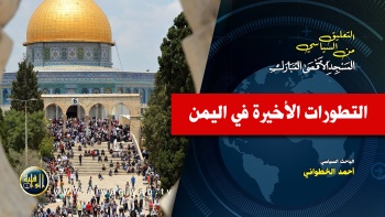 التطورات الأخيرة في اليمن