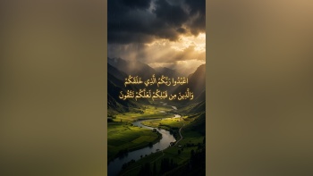 اعبدوا ربكم الذي خلقكم